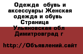 Одежда, обувь и аксессуары Женская одежда и обувь - Страница 10 . Ульяновская обл.,Димитровград г.